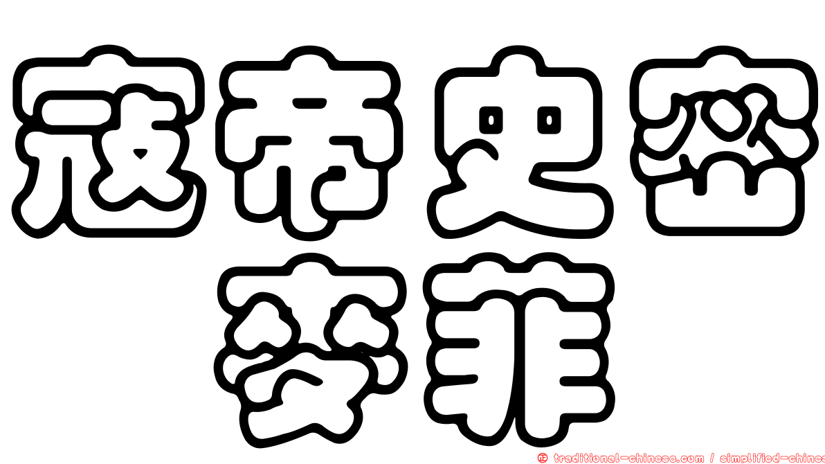 寇帝史密　麥菲